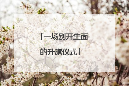 一场别开生面的升旗仪式