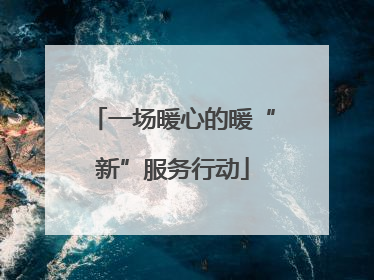 一场暖心的暖“新”服务行动