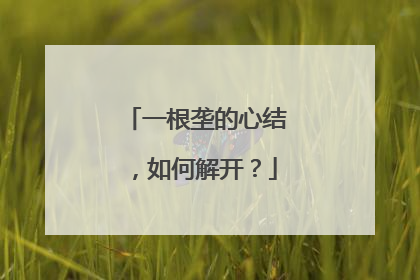 一根垄的心结，如何解开？