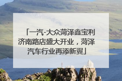 一汽-大众菏泽鑫宝利济南路店盛大开业，菏泽汽车行业再添新翼
