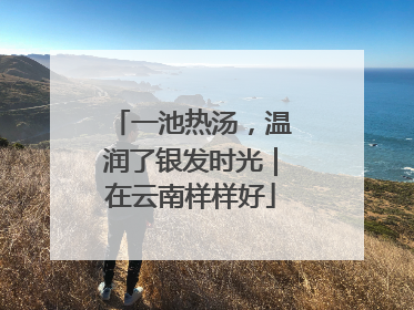 一池热汤，温润了银发时光｜在云南样样好