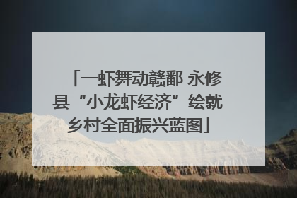 一虾舞动赣鄱 永修县“小龙虾经济”绘就乡村全面振兴蓝图