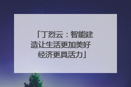 丁烈云：智能建造让生活更加美好 经济更具活力