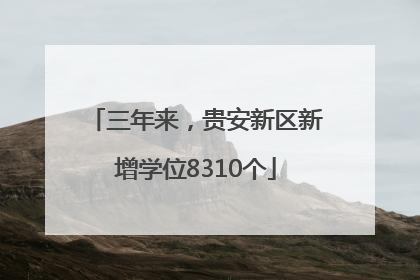 三年来，贵安新区新增学位8310个