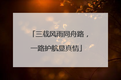 三载风雨同舟路，一路护航显真情