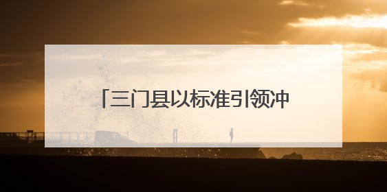 三门县以标准引领冲锋衣产业焕新蝶变