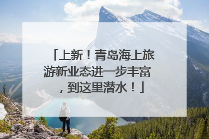上新！青岛海上旅游新业态进一步丰富，到这里潜水！