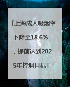 上海成人吸烟率下降至18.6%，提前达到2025年控烟目标