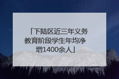 下陆区近三年义务教育阶段学生年均净增1400余人