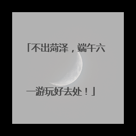 不出菏泽，端午六一游玩好去处！