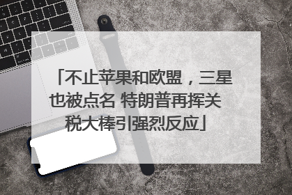 不止苹果和欧盟，三星也被点名 特朗普再挥关税大棒引强烈反应