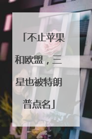 不止苹果和欧盟，三星也被特朗普点名