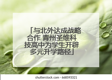 与北外达成战略合作 青州圣维科技高中为学生开辟多元升学路径