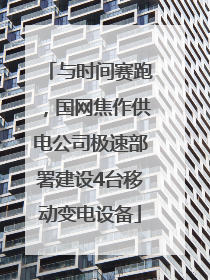 与时间赛跑，国网焦作供电公司极速部署建设4台移动变电设备