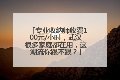专业收纳师收费100元/小时，武汉很多家庭都在用，这潮流你跟不跟？