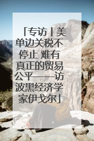 专访丨美单边关税不停止 难有真正的贸易公平——访波黑经济学家伊戈尔