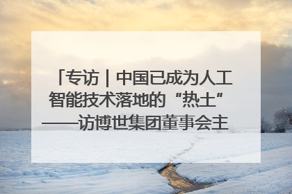 专访｜中国已成为人工智能技术落地的“热土”——访博世集团董事会主席斯特凡·哈通