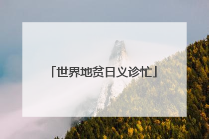 世界地贫日义诊忙