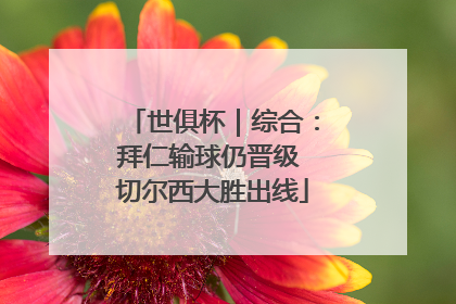 世俱杯｜综合：拜仁输球仍晋级 切尔西大胜出线