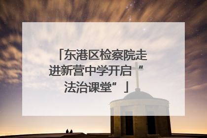 东港区检察院走进新营中学开启“法治课堂”