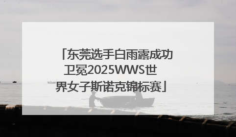 东莞选手白雨露成功卫冕2025WWS世界女子斯诺克锦标赛