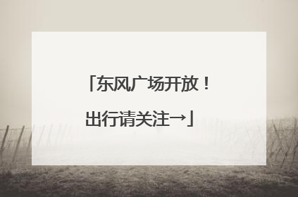 东风广场开放！出行请关注→