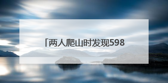 两人爬山时发现598枚金币重达3.7公斤，还有10个金手镯等