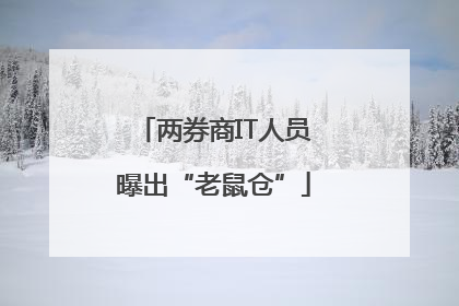 两券商IT人员曝出“老鼠仓”