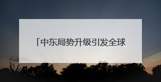 中东局势升级引发全球市场波动加剧 比特币一度跌破99000美元