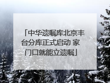 中华遗嘱库北京丰台分库正式启动 家门口就能立遗嘱