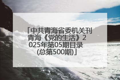 中共青海省委机关刊 青海《党的生活》2025年第05期目录 (总第500期)