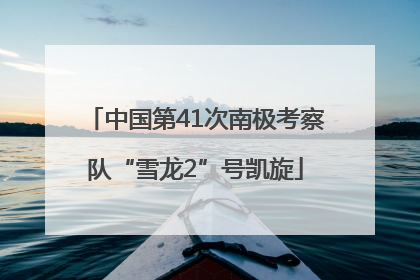 中国第41次南极考察队“雪龙2”号凯旋