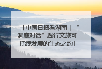 中国日报看湖南｜“洞庭对话”践行文旅可持续发展的生态之约