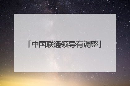 中国联通领导有调整