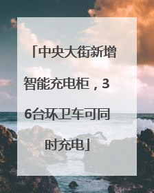 中央大街新增智能充电柜，36台环卫车可同时充电
