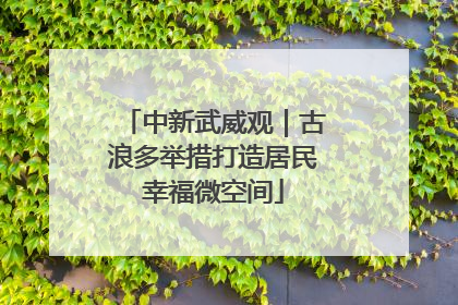 中新武威观｜古浪多举措打造居民幸福微空间