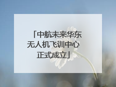 中航未来华东无人机飞训中心正式成立