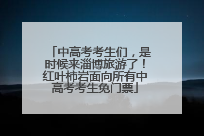 中高考考生们，是时候来淄博旅游了！红叶柿岩面向所有中高考考生免门票