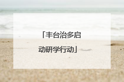 丰台治多启动研学行动