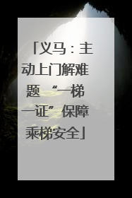 义马：主动上门解难题 “一梯一证”保障乘梯安全