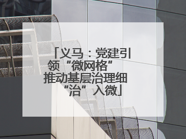 义马：党建引领“微网格” 推动基层治理细“治”入微