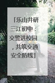 乐山井研三江初中：交警进校园，共筑交通安全防线