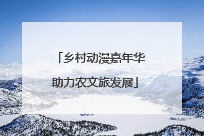 乡村动漫嘉年华助力农文旅发展