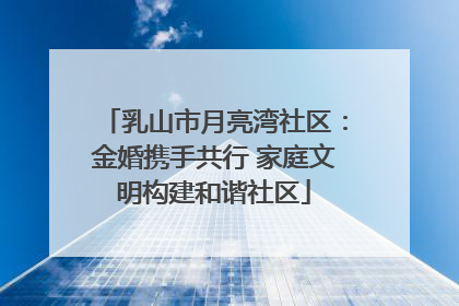 乳山市月亮湾社区：金婚携手共行 家庭文明构建和谐社区