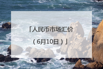 人民币市场汇价（6月10日）