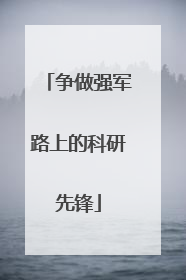 争做强军路上的科研先锋