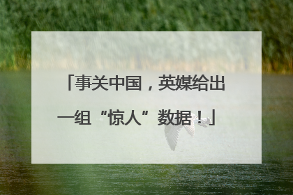 事关中国，英媒给出一组“惊人”数据！