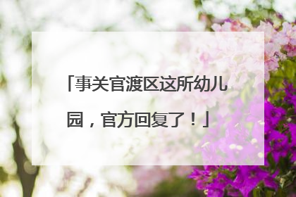 事关官渡区这所幼儿园，官方回复了！