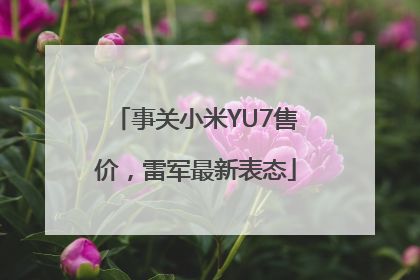 事关小米YU7售价，雷军最新表态