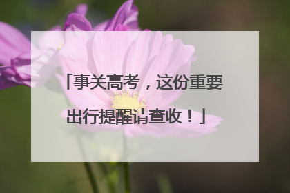 事关高考，这份重要出行提醒请查收！